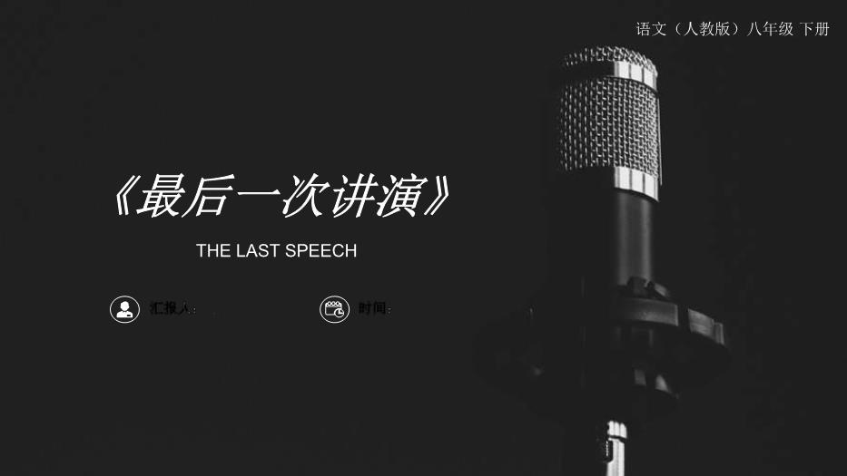 《最后一次講演》語(yǔ)文人教版八年級下冊PPT（精品）